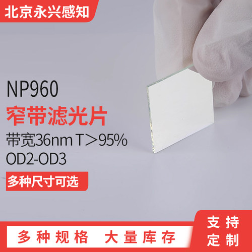 NP960nm 960带通 960窄带滤光片 带宽36nm 厚度1mm 各种尺寸