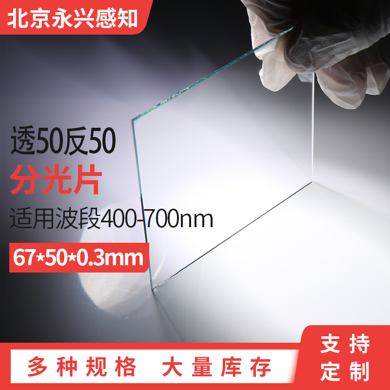 50/50分光片  透50反50 400-700nm 厚度0.3mm 67*50*0.3mm