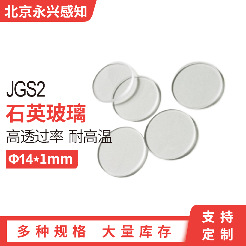 JGS2石英玻璃  耐高温 高透明镜片光学窗口平片 直径14*1mm 26*1m