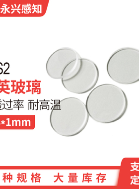 JGS2石英玻璃  耐高温 高透明镜片光学窗口平片 直径14*1mm 26*1m