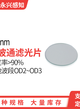 SP900短波通滤光片 长波截止900nm 镀膜短波通尺寸可切割定制
