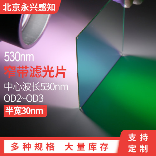 530nm中心波长 窄带滤光片半宽33nm左右  530nm左右通过