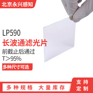 LP590镀膜长波通镀膜滤光片590nm前截止  后通过