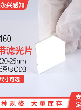 NP460 光学测试专用460nm 窄带滤光片,半宽20-25nm,蓝色光滤光片
