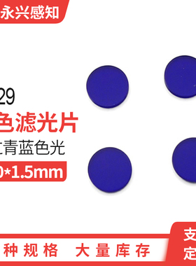 带通滤光片  380nm   青蓝色 蓝色 滤光片   QB29 20*1.5mm