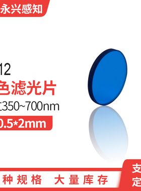 光学玻璃  青蓝色玻璃 QB12 460nm 350-700nm通过  20.5*2mm