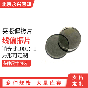 夹胶偏振片 圆偏振 线偏振 左旋右旋光学  激光光斑整形片400-700