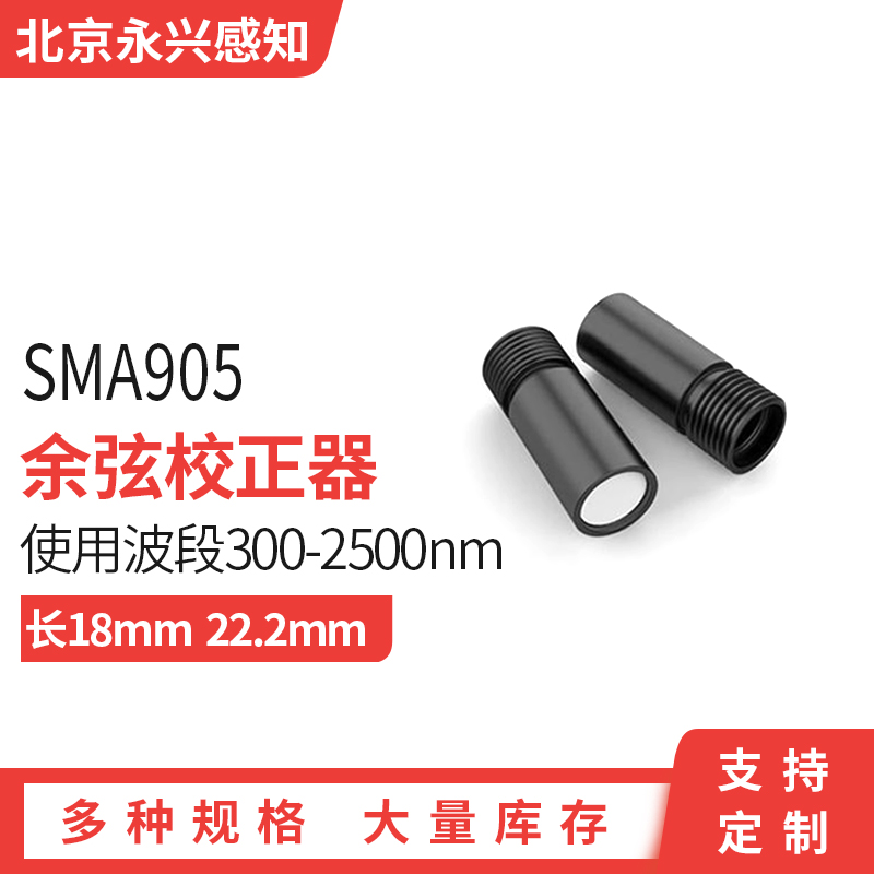 SMA905余弦校正器 替代CC-3  CC-3S1 辐照探测器 光纤遮光筒