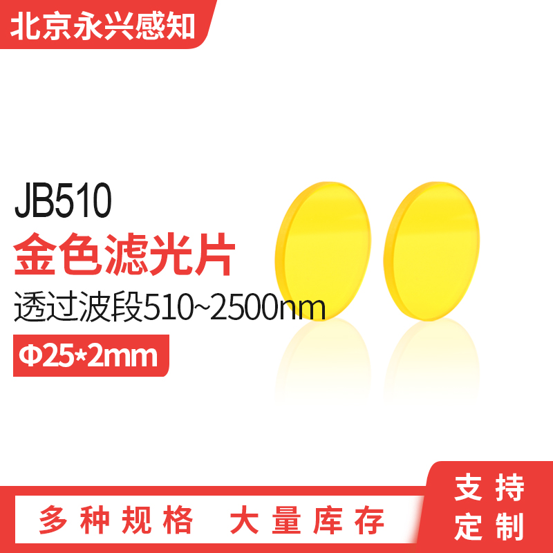 jb510光学黄色玻璃金高透滤光片