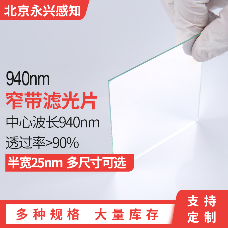 PHTODE940窄带滤光片可定制