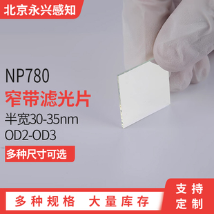 35nm尺寸可定制 NP780 窄带780滤光片 780nm±5nm窄带 半宽30