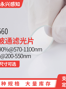 LP560 镀膜长波通 T＞90%@570-1100nm OD6@200-550nm