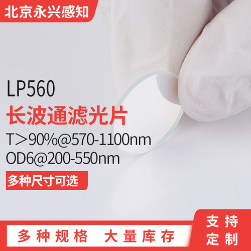 LP560 镀膜长波通 T＞90%@570-1100nm OD6@200-550nm