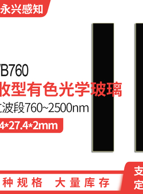 红外通过 可见光截止滤光片光学黑色玻璃  HWB760 162.4*27.4*2mm