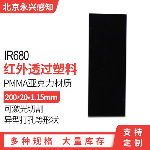 透红外塑料滤光片 IR680 200*20*1.15mm 光学 黑色塑料透红外滤镜