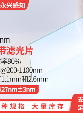 NP520nm窄带 带宽27nm T90% OD6@200-1100nm荧光滤光片