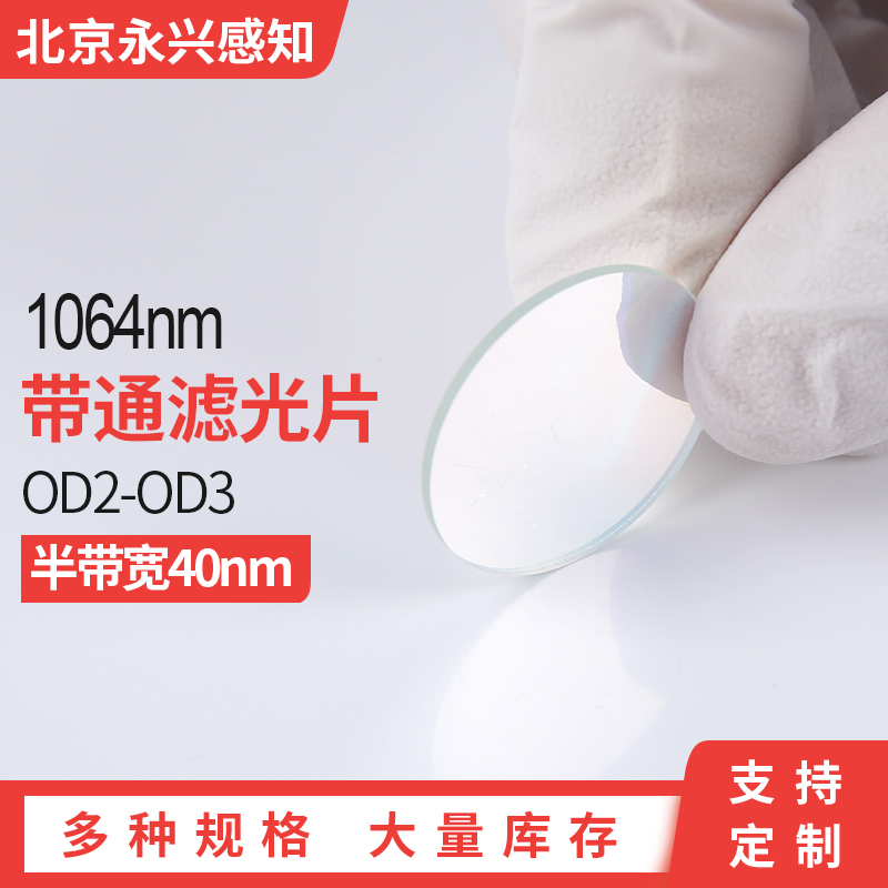 1064带通 1064nm窄带滤光片带宽51nm 90% OD2-OD3@300-1100定制