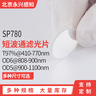 OD5@900 SP780短波通 1100nm 900nm OD6@808 0° T97%