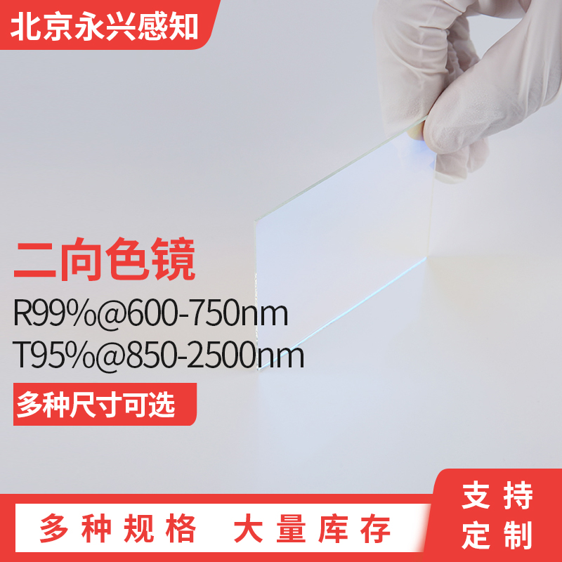 二向分色镜PHTODE滤光片可定制