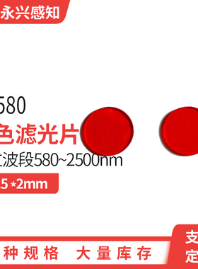 光学橙色玻璃CB580橙色滤光片 长波通 580nm 20.5*2mm