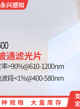 LP600 600nm长波通  高透前截止后通过   80*80*1.1