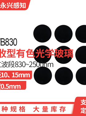 HWB830 红外滤光片 前截止后通过厚度直径10mm,15mm,厚度0.5mm