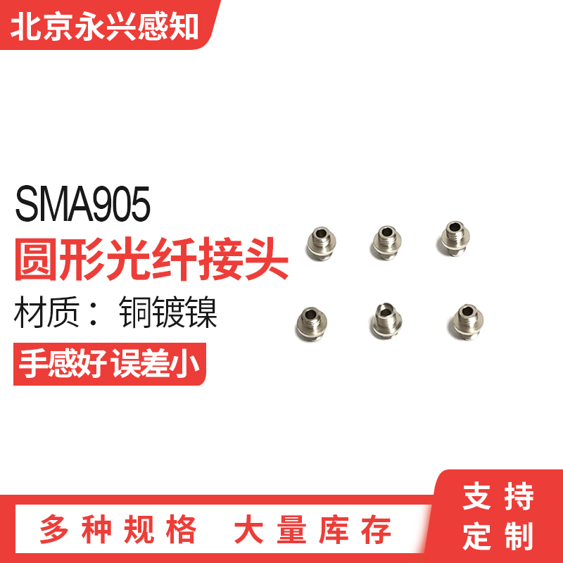 圆形SMA905光纤接头，M6转SMA905头
