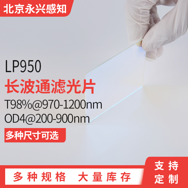 LP950长波通 T98%@970-1200nm, OD4@200-900nm