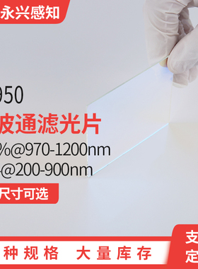 LP950长波通 T98%@970-1200nm, OD4@200-900nm