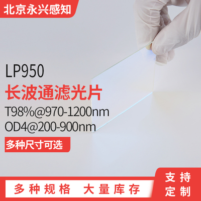 LP950长波通 T98%@970-1200nm, OD4@200-900nm