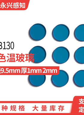 升色温滤光片 SSB130 色温片 直径9.5*2mm    9.5*1mm