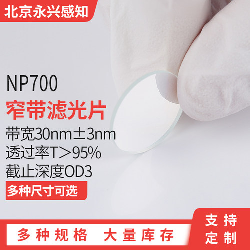 NP700nm窄带 镀膜 滤光片 带宽30nm±3nm OD3 透过率T＞95%