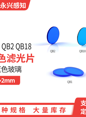 QB1 QB2 QB18蓝色滤光 蓝色光学玻璃透过蓝光波段直径φ45*2mm