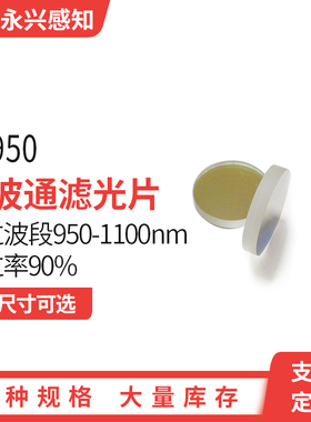 LP950镀膜长波通 950nm-1100nm，前截止后通过镀膜滤光片