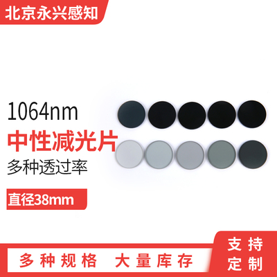 1064nm中性减光片灰玻璃密度片 吸收型衰减片 直径38mm多种透过率