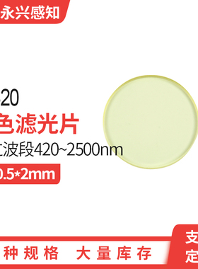 JB420 光学黄色玻璃 金波滤光片 420nm 后通过 前截止 20.5*2mm
