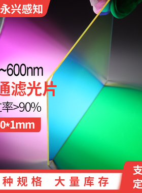 500-600nm 带通滤光片 550Nm带通滤镜80*80*1mm 80*80*0.5mm