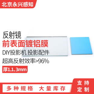 方形 镀铝平面反射镜 投影仪 反光镜 厚度1.1mm 消除重影