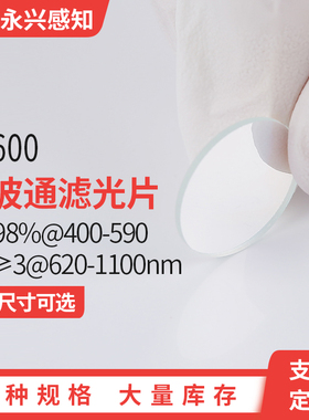 SP600nm短波通  T≥98%@400-590  OD≥3@620-1100nm 前透过后截止