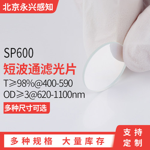 SP600nm短波通  T≥98%@400-590  OD≥3@620-1100nm 前透过后截止
