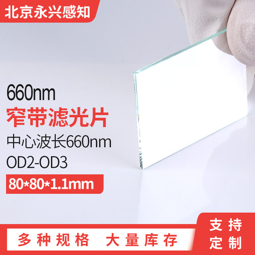 窄带660nm　带通660nm滤光片  NP660nm镀膜滤光片  可定制