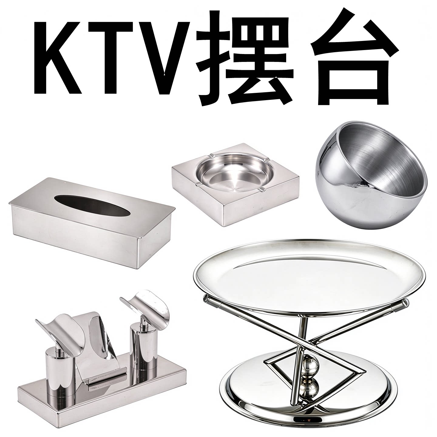 不锈钢话筒架酒吧KTV包厢摆台套装商K包房摆件烟灰缸果盘架果皮碗