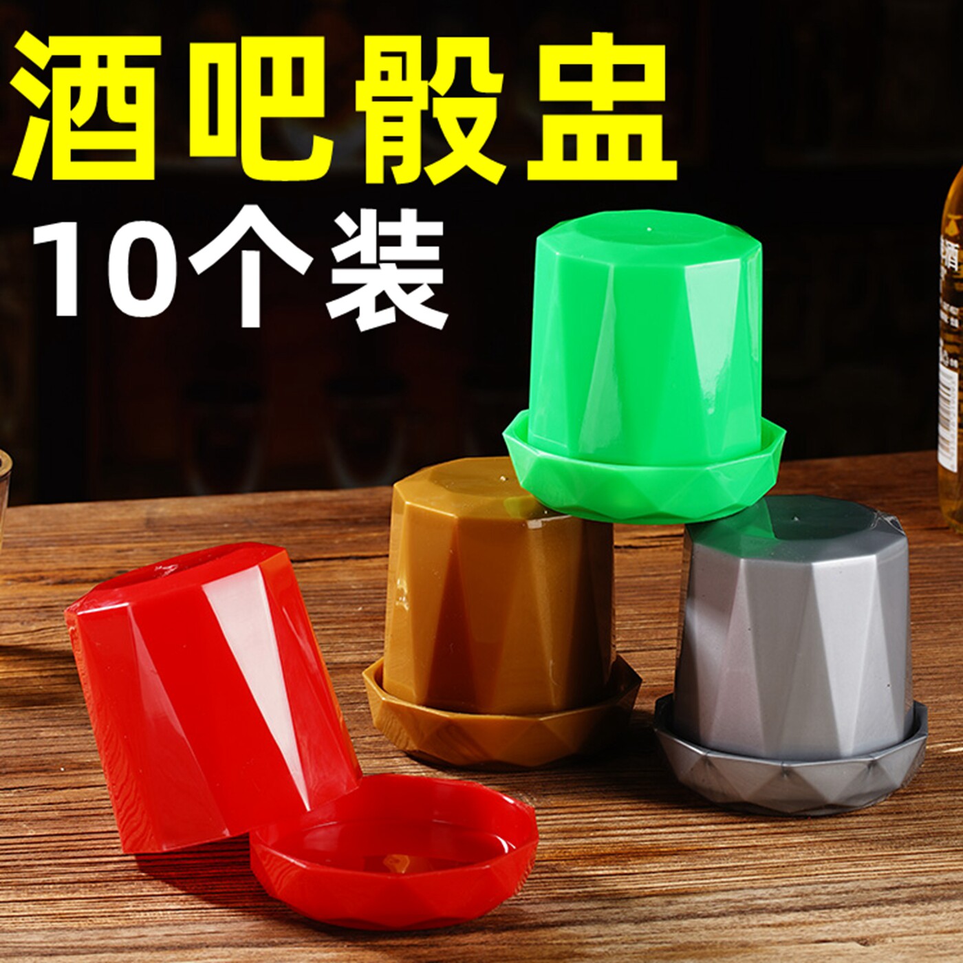 KTV带底座色盅色子套装