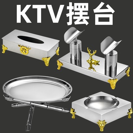 酒吧KTV包厢摆台套装派对房商K包房摆件不锈钢话筒架烟灰缸纸巾盒