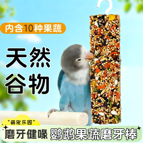 虎皮玄凤鹦鹉专用零食磨牙棒补钙啃咬玩具用品磨牙磨喙训练奖励