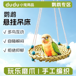鹦鹉玉米皮吊床可啃咬玩具草编鸟窝秋千虎皮玄凤牡丹虎皮解闷用品