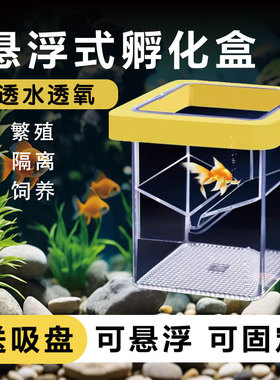 鱼缸繁殖孵化盒隔离盒可悬浮可固定小型鱼母鱼产房安全隔离