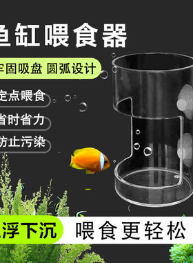 鱼缸喂食器吸盘设计鱼食防漂散上浮下沉固定投喂区域亚克力鱼投食