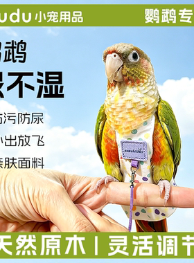 鹦鹉按扣款放飞纸尿裤鸟类通用防拉屎纸尿裤拉屎神器小太阳尿便兜