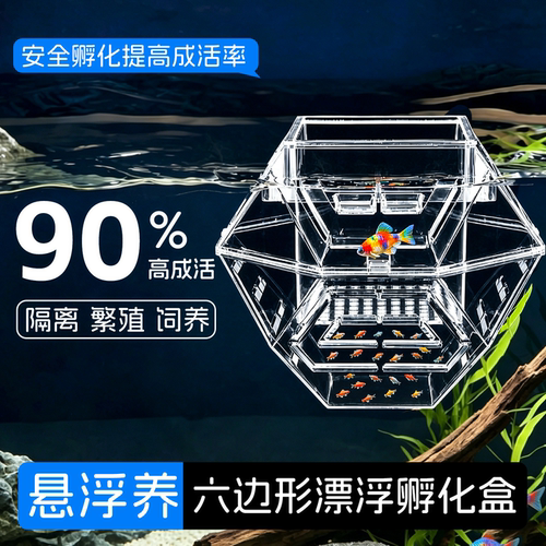 鱼缸繁殖孵化箱悬浮隔离盒小型鱼苗鱼卵幼鱼孵化大容量高透产房